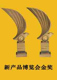 新產品博覽會金獎